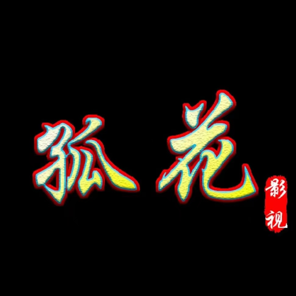 孤花影视_1