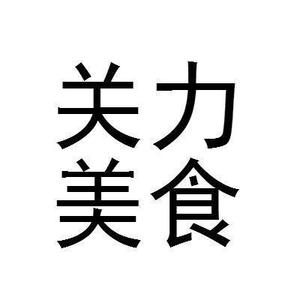 关力美食v
