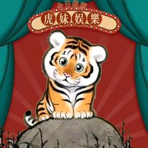 虎妹.娱乐