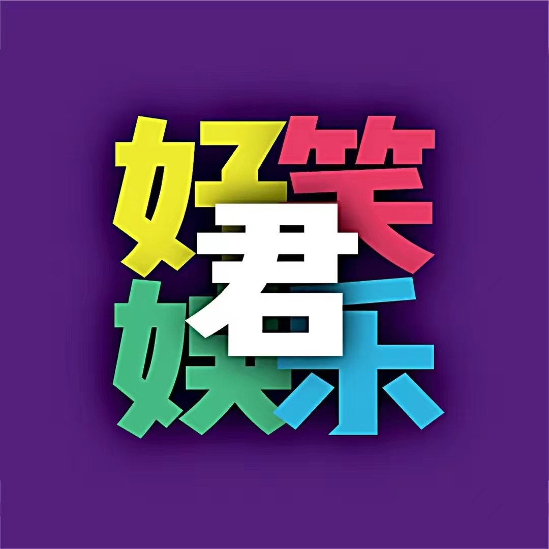 好笑娱乐君v