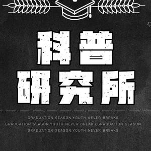 科普研究所v
