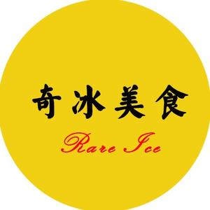 奇冰美食v