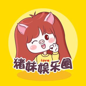 猪妹娱乐圈v