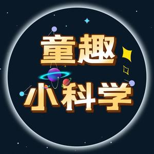 童趣小科学