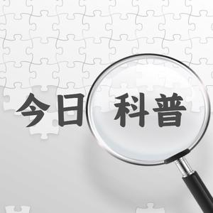 今日科普v