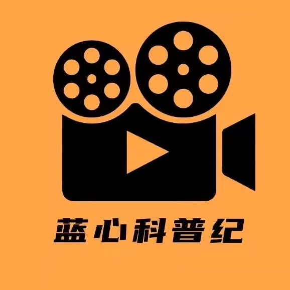 蓝心科普纪