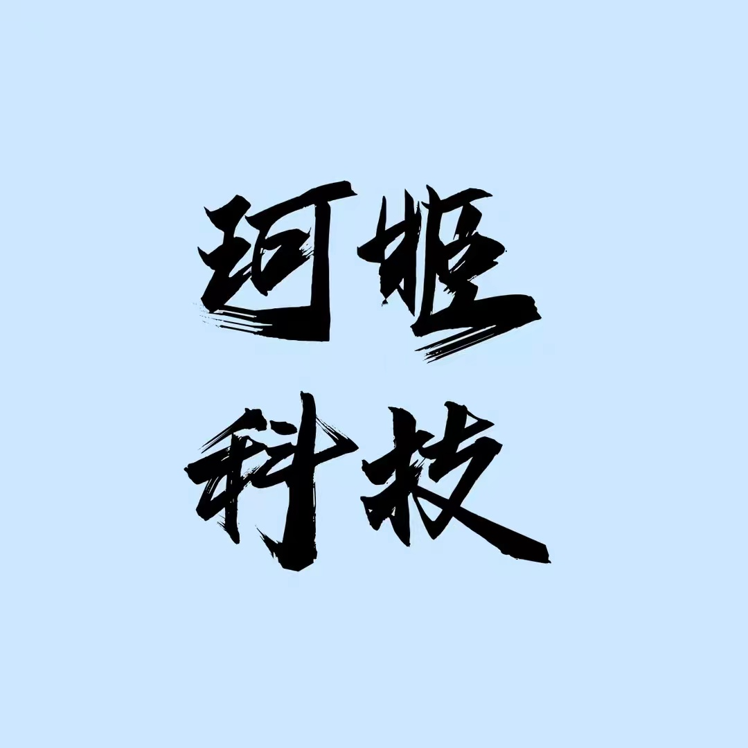珂姬与科技v