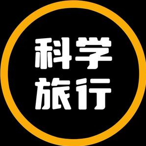 科学旅行号.