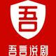 吾言说剧