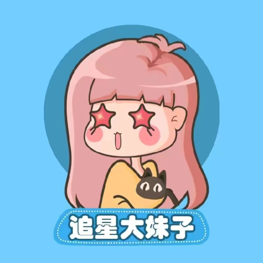 追星大妹子