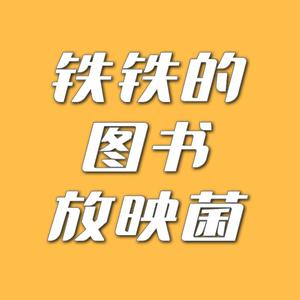 铁铁的图书放映菌