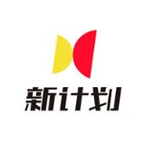 新计划