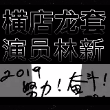 横店龙套演员林新
