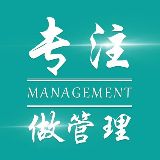 专注做管理