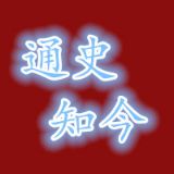 通史知今