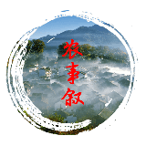 农事叙