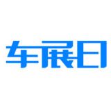 车展日