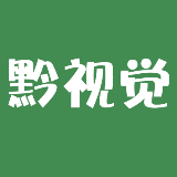黔视觉