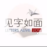 见面如字