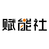 赋能社