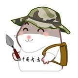 做考古的小阿仓