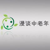漫谈中老年