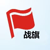 战旗发布