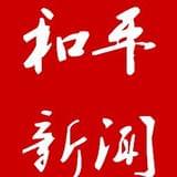 和平区宣传部