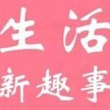 生活百科趣事