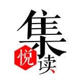 集悦读