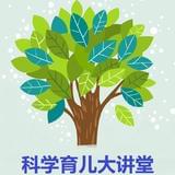科学育儿大讲堂