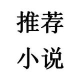 小说精品推荐