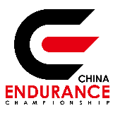 CEC中国汽车耐力锦标赛