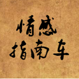 情感指南车