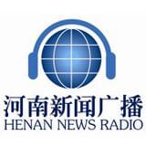 河南新闻广播