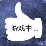 游戏中的大拇指