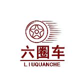 六圈车