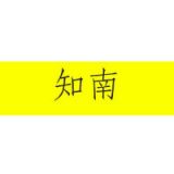 知南