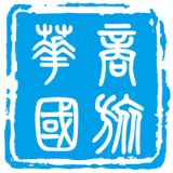 深圳华商君友会