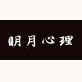 明月心理