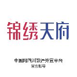 锦绣天府