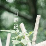 山野纪