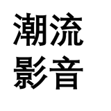 潮流影音志