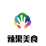 辣果美食