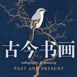 古今书画