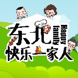 东北快乐一家人