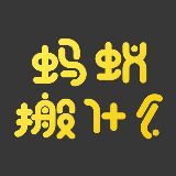 蚂蚁搬什么