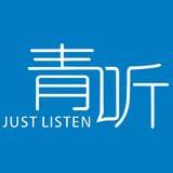 青听