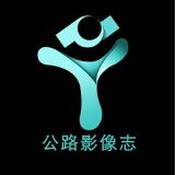 公路影像志
