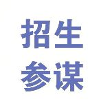 招生参谋